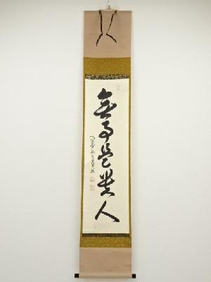 大徳寺小堀卓巌筆　「無事是貴人」一行書　肉筆紙本掛軸（共箱）